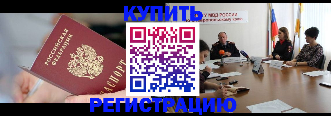 купить прописку в Калачинске