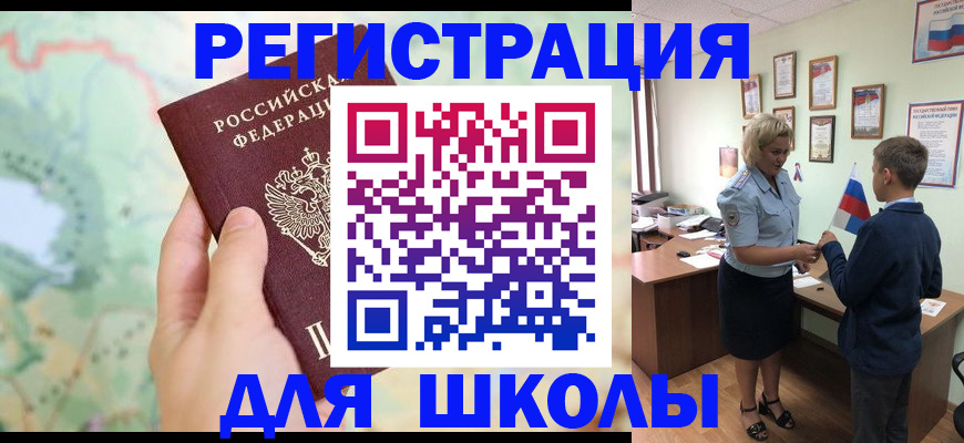 регистрация для школы в Калачинске